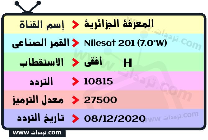 تردد قناة المعرفة الجزائرية على القمر نايل سات 201 7 غرب 2024